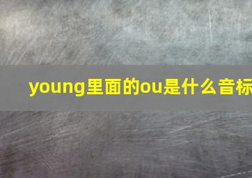 young里面的ou是什么音标