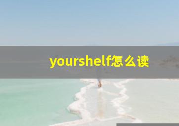 yourshelf怎么读