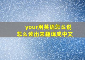 your用英语怎么说怎么读出来翻译成中文