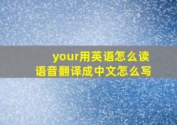 your用英语怎么读语音翻译成中文怎么写