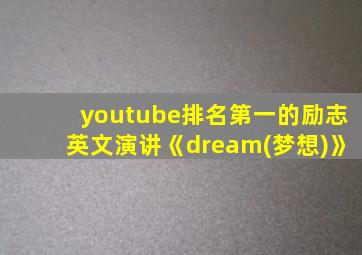 youtube排名第一的励志英文演讲《dream(梦想)》