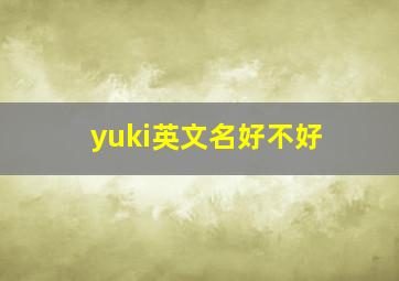 yuki英文名好不好