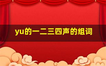 yu的一二三四声的组词