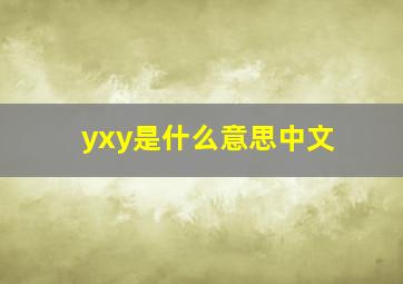 yxy是什么意思中文