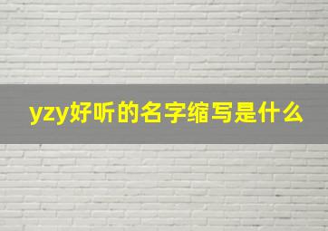 yzy好听的名字缩写是什么