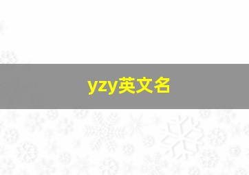 yzy英文名