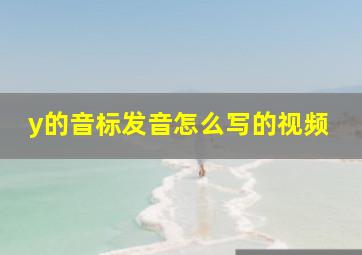 y的音标发音怎么写的视频