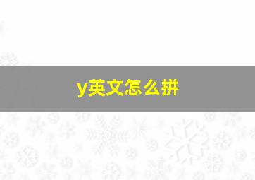 y英文怎么拼