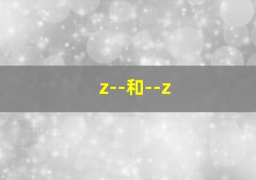 z--和--z