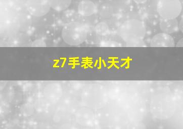 z7手表小天才