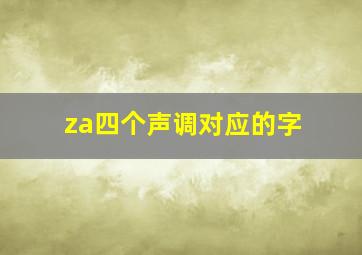 za四个声调对应的字