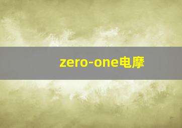 zero-one电摩