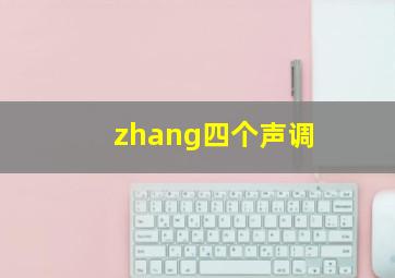 zhang四个声调