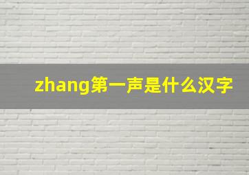 zhang第一声是什么汉字