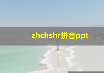 zhchshr拼音ppt