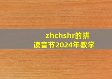 zhchshr的拼读音节2024年教学