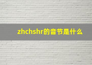 zhchshr的音节是什么