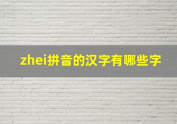 zhei拼音的汉字有哪些字