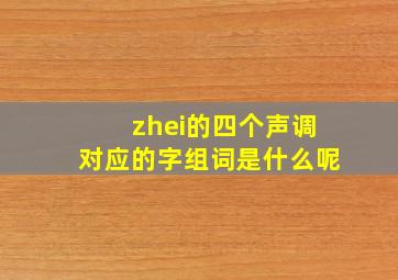 zhei的四个声调对应的字组词是什么呢