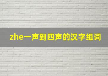 zhe一声到四声的汉字组词