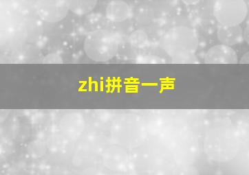 zhi拼音一声