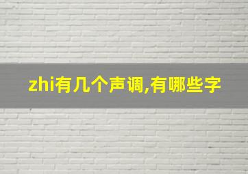 zhi有几个声调,有哪些字