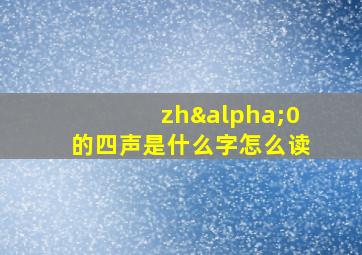 zhα0的四声是什么字怎么读