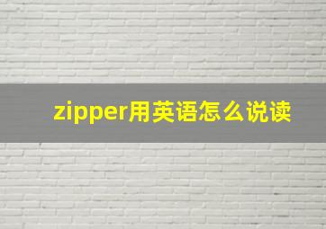 zipper用英语怎么说读