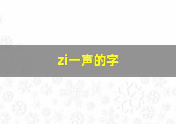 zi一声的字