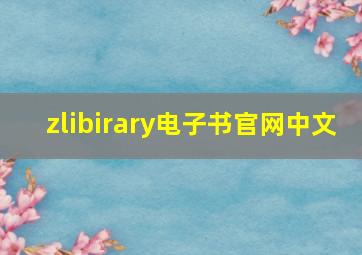 zlibirary电子书官网中文