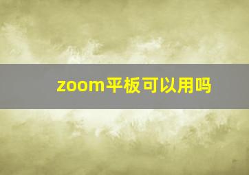 zoom平板可以用吗