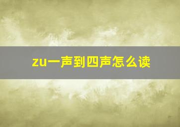 zu一声到四声怎么读