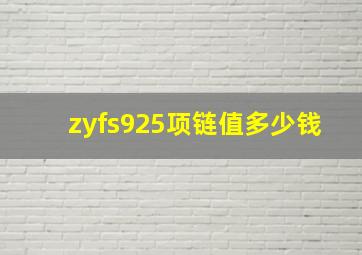 zyfs925项链值多少钱