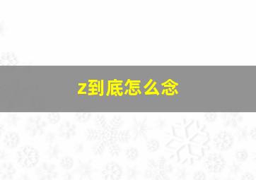 z到底怎么念