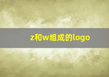 z和w组成的logo