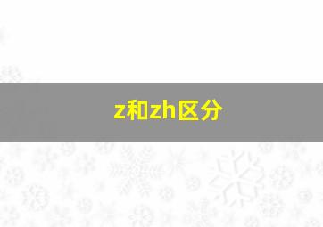 z和zh区分