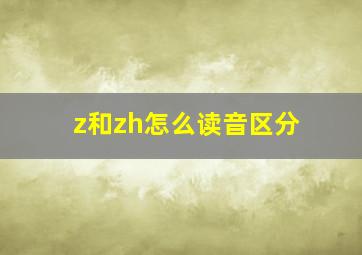 z和zh怎么读音区分