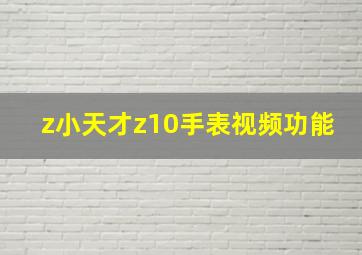 z小天才z10手表视频功能