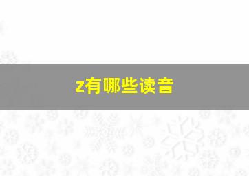 z有哪些读音