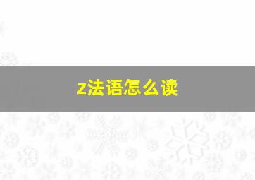 z法语怎么读