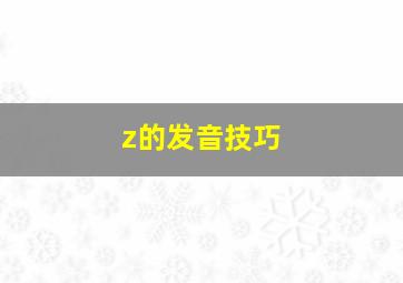 z的发音技巧