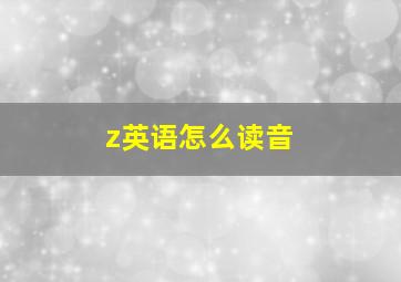 z英语怎么读音