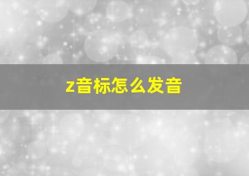 z音标怎么发音