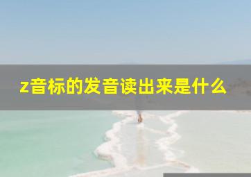 z音标的发音读出来是什么