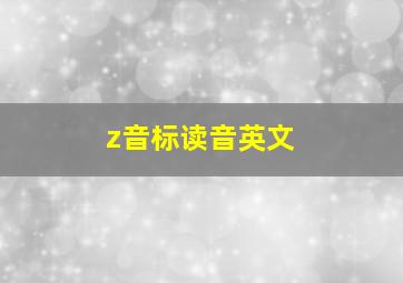 z音标读音英文