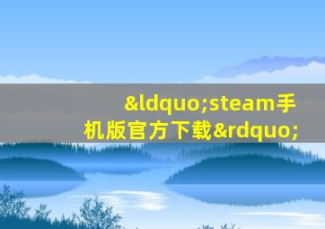 “steam手机版官方下载”