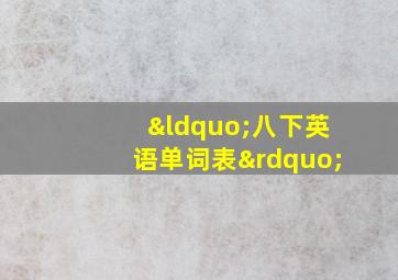 “八下英语单词表”