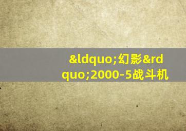 “幻影”2000-5战斗机