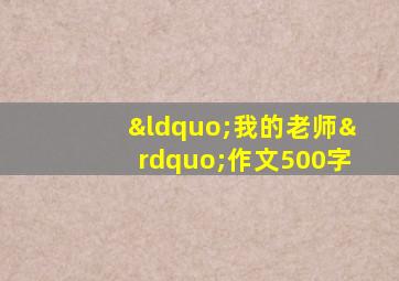 “我的老师”作文500字