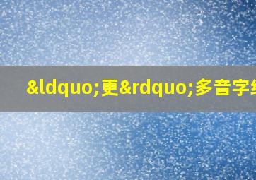 “更”多音字组词